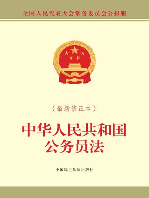Title details for 中华人民共和国公务员法（最新修正本） by 全国人大常委会办公厅 - Available